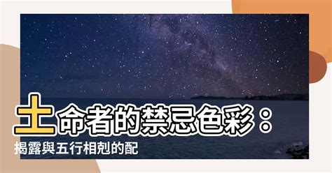 屬土忌顏色|【屬土忌顏色】不可錯過！屬土忌諱超驚人，揭開五行秘密